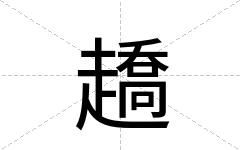趫