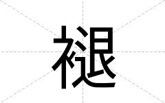 褪