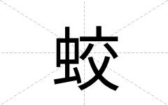 蛟