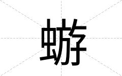 蝣