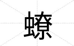 蟟
