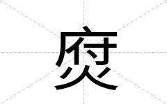 焤