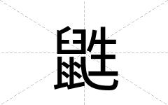 鼪