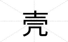 壳