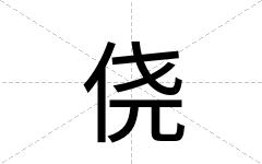 侥
