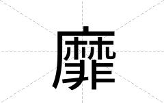 靡