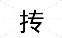 抟