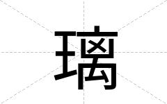 璃