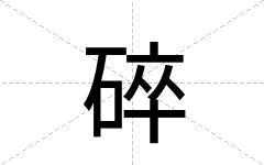 碎