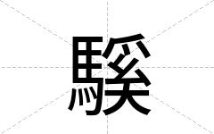 騱