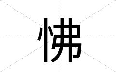 怫