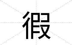 徦