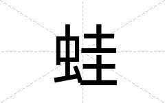 蛙