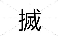 搣
