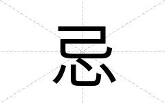 忌