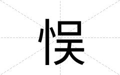 悮