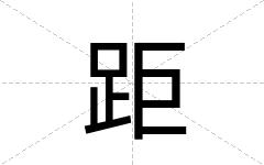 距