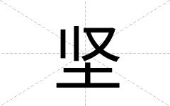 坚