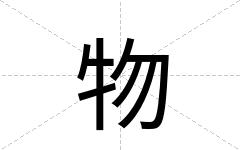 物
