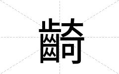 齮