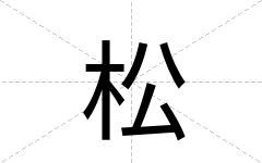 松