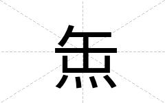 缹