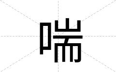 喘