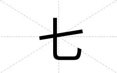 七