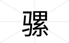 骡