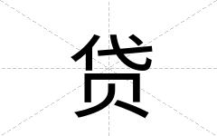 贷