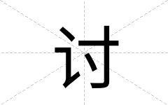 讨