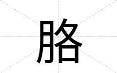 胳