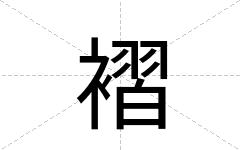 褶