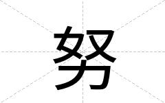 努