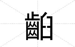 齨