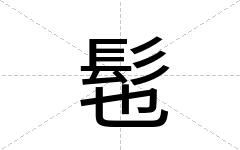 髢