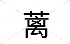 蓠
