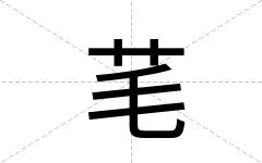 芼