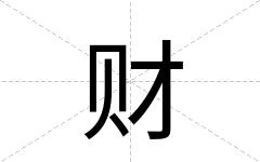 财