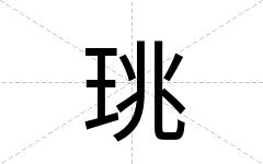 珧
