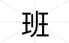 班