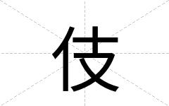 伎