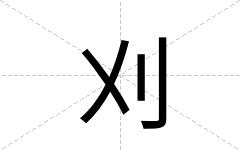 刈