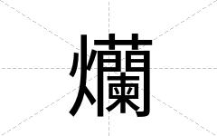 爤