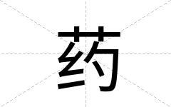 药