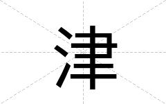津