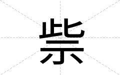 祡