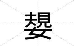 嫢