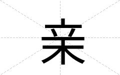 亲