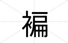 褊